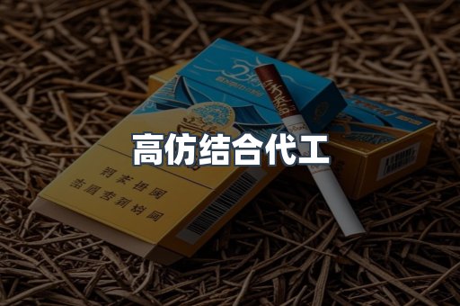 高仿结合代工